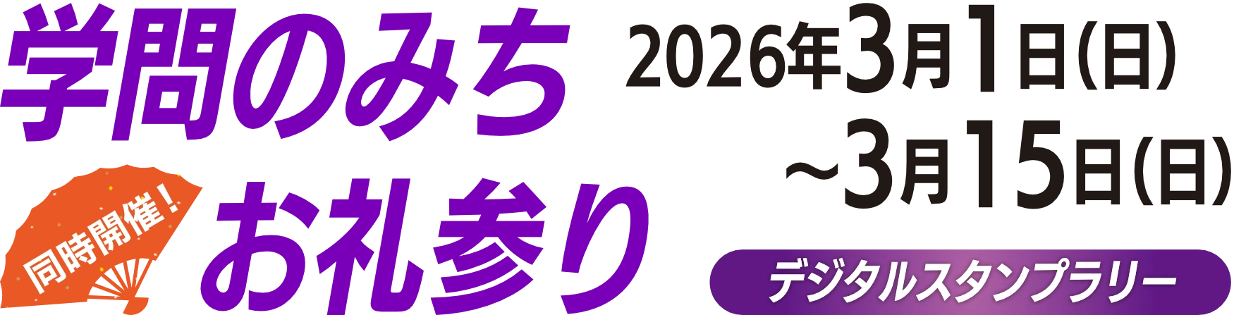 【インフォメーション】学問のみち お礼参りスタンプラリー